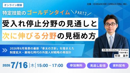 【7月16日オンライン開催】特定技能のゴールデンタイ 【7月16日オンライン開催】特定技能のゴールデンタイ