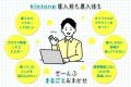 【月額15,000円から】kintoneの導入・活用・開発をま 【月額15,000円から】kintoneの導入・活用・開発をま