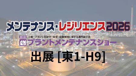 株式会社MadeHere 「メンテナンス・レジリエンス 2026 株式会社MadeHere 「メンテナンス・レジリエンス 2026
