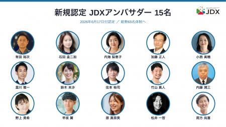 地域・業界を越えて日本のDXを後押しする「JDXアンバ 地域・業界を越えて日本のDXを後押しする「JDXアンバ