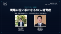 地域・業界を越えて日本のDXを後押しする「JDXアンバ 地域・業界を越えて日本のDXを後押しする「JDXアンバ