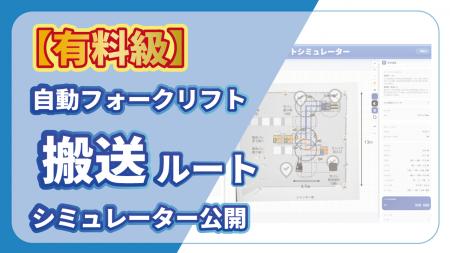 自動フォークリフト「AutoFork」の導入検討を支援する 自動フォークリフト「AutoFork」の導入検討を支援する