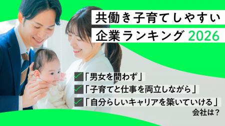 日経ウーマン 2026年版「共働き子育てしやすい企業ラ 日経ウーマン 2026年版「共働き子育てしやすい企業ラ