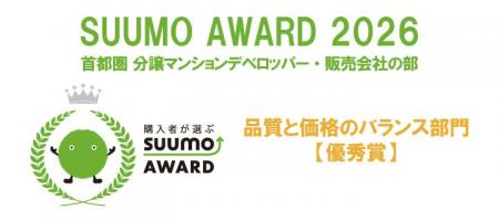 ~新築マンション購入者 顧客満足度調査~「SUUMO AW ~新築マンション購入者 顧客満足度調査~「SUUMO AW