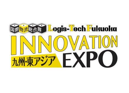 物流の今と未来が福岡に集結。物流の総合展「国際物流 物流の今と未来が福岡に集結。物流の総合展「国際物流