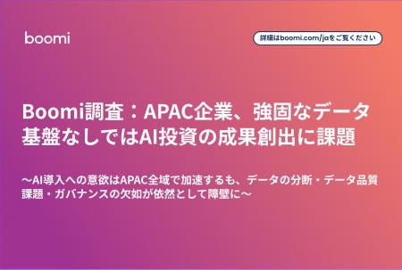 Boomi調査:APAC企業、強固なデータ基盤なしではAI投 Boomi調査:APAC企業、強固なデータ基盤なしではAI投