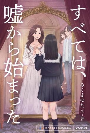 愛と嘘が交差する。愛と欺瞞のサスペンスミステリー『 愛と嘘が交差する。愛と欺瞞のサスペンスミステリー『