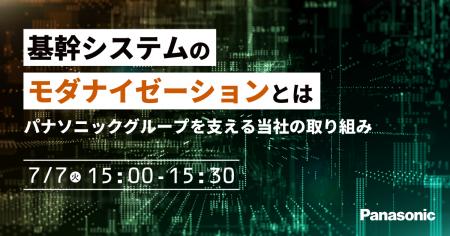 【ウェビナー】7/7(火)基幹システムのモダナイゼー 【ウェビナー】7/7(火)基幹システムのモダナイゼー