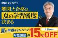 【大学受験】この夏、学びが加速する特別キャンペーン 【大学受験】この夏、学びが加速する特別キャンペーン