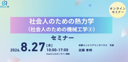 社会人技術者向け「熱力学」講座をオンライン開催 社会人技術者向け「熱力学」講座をオンライン開催