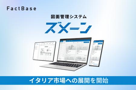 図面管理システム「ズメーン」イタリア市場への展開を 図面管理システム「ズメーン」イタリア市場への展開を