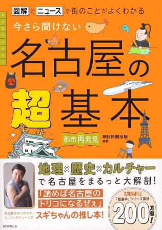 【重版決定】『今さら聞けない 名古屋の超基本』がシ 【重版決定】『今さら聞けない 名古屋の超基本』がシ