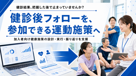 【健診後フォローの実行不足に対応】フラクタルワーク 【健診後フォローの実行不足に対応】フラクタルワーク