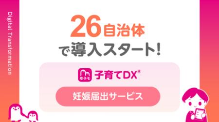 母子モが新たに26自治体で妊娠届のデジタル申請サポー 母子モが新たに26自治体で妊娠届のデジタル申請サポー