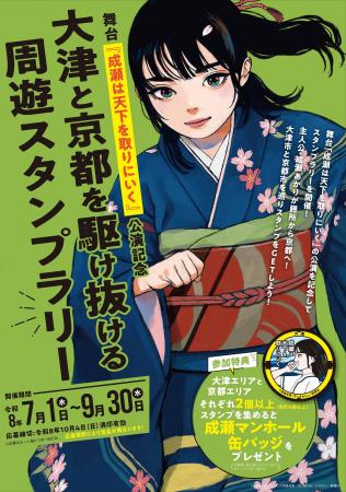 【舞台「成瀬は天下を取りにいく」公演記念】大津市× 【舞台「成瀬は天下を取りにいく」公演記念】大津市×