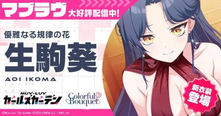 マブラヴ最新作『マブラヴ ガールズガーデン』新イベ マブラヴ最新作『マブラヴ ガールズガーデン』新イベ