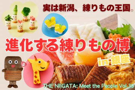 実は新潟、練りもの王国。「進化する練りもの博 in 銀 実は新潟、練りもの王国。「進化する練りもの博 in 銀