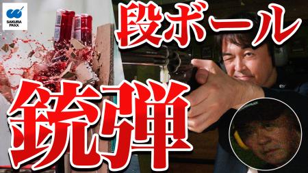タイ・チェンマイで”銃弾実験”に挑戦!「VS段ボール タイ・チェンマイで”銃弾実験”に挑戦!「VS段ボール