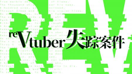 SIM3新作 日常侵蝕ゲーム『reVtuber失踪案件』、本日6 SIM3新作 日常侵蝕ゲーム『reVtuber失踪案件』、本日6