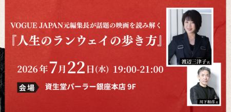 【チャリティイベント】VOGUE JAPAN元編集長が話題の 【チャリティイベント】VOGUE JAPAN元編集長が話題の