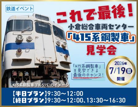 これで最後!小倉総合車両センター「415系鋼製車」見 これで最後!小倉総合車両センター「415系鋼製車」見