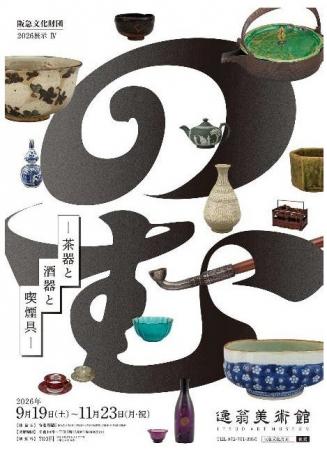 2026展示IV「のむ―茶器と酒器と喫煙具―」を開催します 2026展示IV「のむ―茶器と酒器と喫煙具―」を開催します