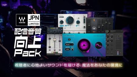 【7月16日までの期間限定】Waves 日本限定バンドル 【7月16日までの期間限定】Waves 日本限定バンドル