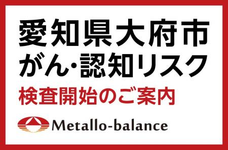 【愛知県大府市】わずか6mLの採血でがん・認知リスク 【愛知県大府市】わずか6mLの採血でがん・認知リスク