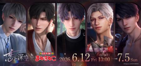 【大人気ゲーム『恋と深空』×カラオケまねきねこ】コ 【大人気ゲーム『恋と深空』×カラオケまねきねこ】コ