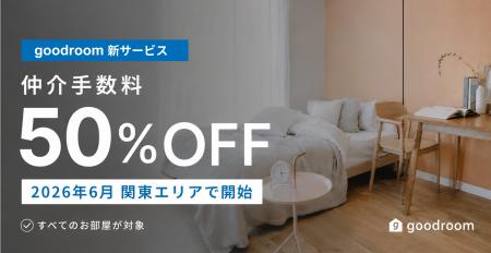 グッドルーム、全物件対象の「仲介手数料50%オフ」新 グッドルーム、全物件対象の「仲介手数料50%オフ」新