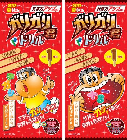 【小学参新刊】夏休みの勉強もガリガリ君と一緒にガリ 【小学参新刊】夏休みの勉強もガリガリ君と一緒にガリ
