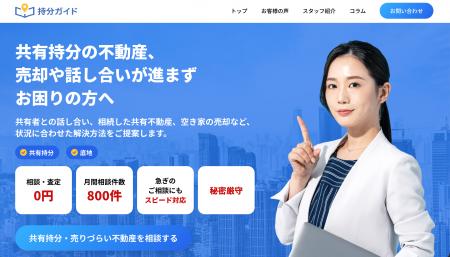 共有持分不動産の売却・相続・共有者トラブルに対応す 共有持分不動産の売却・相続・共有者トラブルに対応す