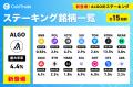 マーキュリーの暗号資産ステーキングサービス「CoinTr マーキュリーの暗号資産ステーキングサービス「CoinTr