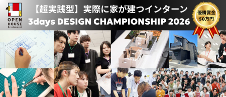 優勝作品は本当に建築・販売される超実践型インターン 優勝作品は本当に建築・販売される超実践型インターン