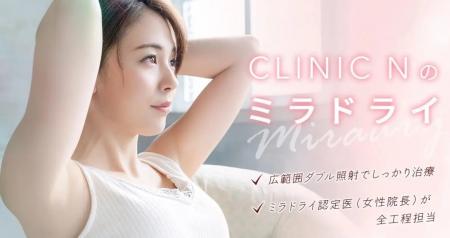 ワキガ多汗症治療ミラドライ専門クリニック【CLINIC N ワキガ多汗症治療ミラドライ専門クリニック【CLINIC N
