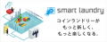 コインランドリーのDX!コインランドリーアプリ「smar コインランドリーのDX!コインランドリーアプリ「smar
