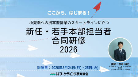 小売業への提案型営業の基礎が身につく!セミナー「新 小売業への提案型営業の基礎が身につく!セミナー「新