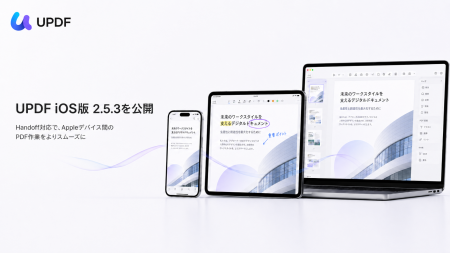 UPDF iOS版 2.5.3を公開|Handoff対応でAppleデバイス UPDF iOS版 2.5.3を公開|Handoff対応でAppleデバイス