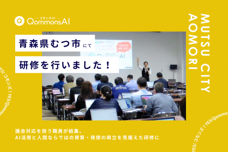 QommonsAI活用研修を青森県むつ市で実施 -- 迫る6月議 QommonsAI活用研修を青森県むつ市で実施 -- 迫る6月議