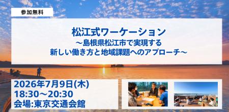 【7/9東京開催】松江式ワーケーション ~島根県松江市 【7/9東京開催】松江式ワーケーション ~島根県松江市