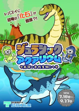 【水族館に恐竜出現!?】地元発見の幻の恐竜「鳥羽竜 【水族館に恐竜出現!?】地元発見の幻の恐竜「鳥羽竜