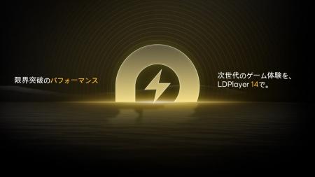 パフォーマンスの新基準へ。LDPlayer 14正式リリース パフォーマンスの新基準へ。LDPlayer 14正式リリース