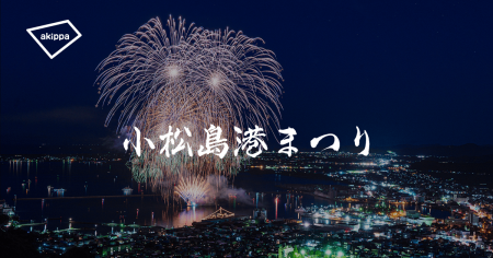 ブルーインパルス展示飛行&小松島港まつり2026にてア ブルーインパルス展示飛行&小松島港まつり2026にてア