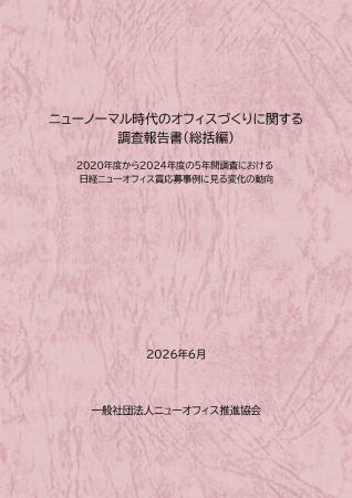 一般社団法人ニューオフィス推進協会 「ニューノーマ 一般社団法人ニューオフィス推進協会 「ニューノーマ
