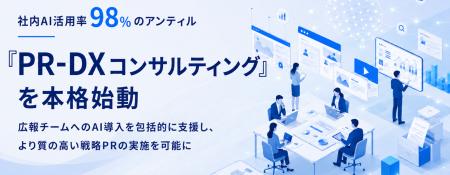 社内AI活用率98%のアンティル『PR-DXコンサルティング 社内AI活用率98%のアンティル『PR-DXコンサルティング