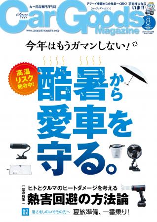 カーグッズマガジン2026年8月号発売!【巻頭特集 カーグッズマガジン2026年8月号発売!【巻頭特集