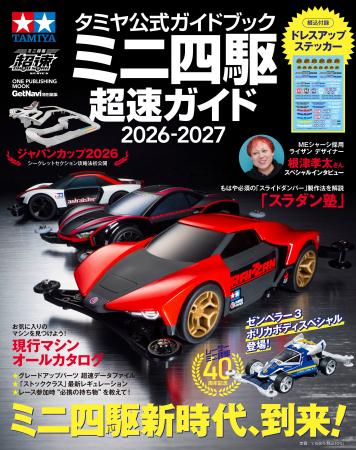 すべてのミニ四駆レーサー必携のバイブル最新版!【「 すべてのミニ四駆レーサー必携のバイブル最新版!【「