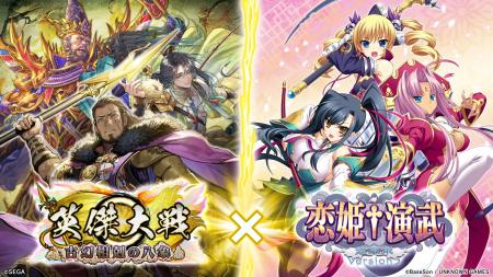 対戦型カードアクションゲーム『英傑大戦 古幻相剋の 対戦型カードアクションゲーム『英傑大戦 古幻相剋の