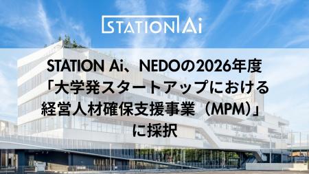 STATION Ai、NEDOの2026年度「大学発スタートアップに STATION Ai、NEDOの2026年度「大学発スタートアップに
