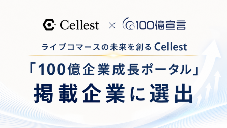 ライブコマースの未来を創るCellest、「100億企業成長 ライブコマースの未来を創るCellest、「100億企業成長